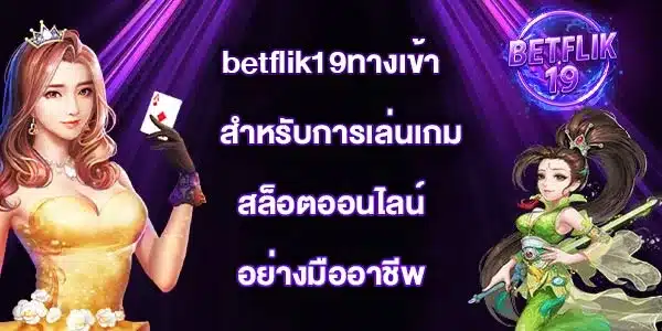 betflik19ทางเข้า
