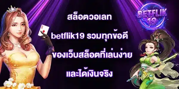 สล็อตวอเลทbetflik19