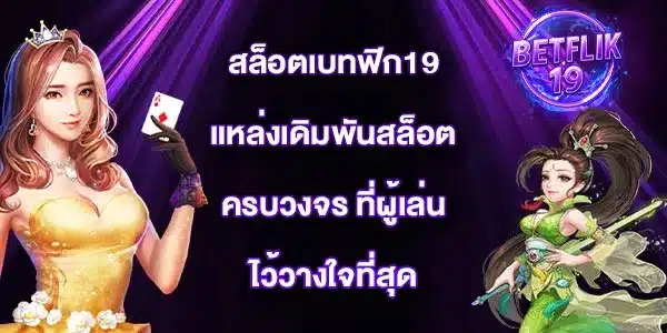 สล็อตเบทฟิก19